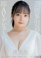 渚恋生 宝塚タカラジェンヌAVデビュー