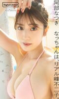 【Image】Please see Reiwa's "Real Mine Fujiko" wwwwwww Natsuki Abe, lifting the ban on first swimsuit gravure! Boldly expose beautiful big in weekly pre!!