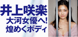 [Image] Taiga actress reveals beautiful big in swimsuit gravure wwwwwwwwww Sakiraku Inoue's dynamite body is a big hit!!