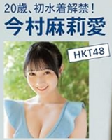 [Image] A beautiful girl who joined HKT48 at the age of 11, shows off her first swimsuit gravure wwwwwwww Maria Imamura annoys fans in a bikini that reveals Miyama!!