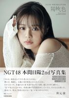 [Underwear image] NGT48 Honma Hiyo similar to Suzu Hirose, 2nd photo book release decision!!! The last lingerie swimsuit cut of the idol life will be released in advance!!