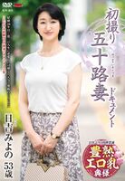 Miyo Hiyoshi's Fifty Married Woman AV Debut Sex for the First Time in 15 Years