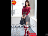 Limited time 100 yen god sale "New absolute beautiful girl, I will lend you. Nonoura On"