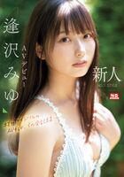 Real idol Miyu Aizawa, who has been active since the age of 12, makes her AV debut