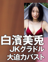 [Image] Tottori No. 1's beautiful girl JK Gravure, showing off a powerful bust of 93 cm wwwwww Miusa Shirahama, reveals the finest body with FLASH swimsuit gravure!!