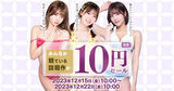 For the first time in a long time, FANZA has an AV 10 yen sale!