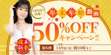 FANZA is doing the 6th year-end and New Year AV 50% OFF campaign!