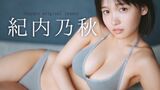 [Video] 18-year-old huge breasts office worker, swimsuit gravure is not half wwwwwwww Kiuchi Noaki, the glamorous body of the estimated H cup is revealed in the video!!!