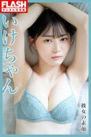 [Image] Transcendent fair-skinned beauty busty YouTuber in underwear!! Ike-chan, FLASH's lingerie grabia is too sexy wwwwwwww