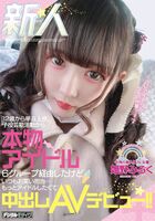 [Image] Real idol AV debut