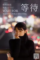 [艺图语] Vol.015_模特湘湘等待剧情主题户外黑色毛衣配lattice子短裙秀美腿性感写真24P