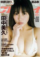 元HKT48絶対的エースの巨乳美少女・田中美久(22)、アイドル卒業後初グラビアで肉付きの良い水着姿を見せてるww
