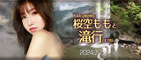 [Hurry up] Super popular AV actress Momo Sakurazora "Waterfall Row" Hold an off-party. Local meeting and local dissolution price 30,000 yen