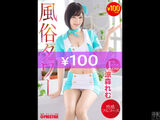 Limited quantity of 100 yen god sale "Customs Tower Sexual Feeling Full Course Remu Suzumori"