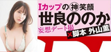 [Image] I-Cup Gravure, Pai Otokai Day is talked about too much wwwwwww Sera no Ka, and she annoys fans with SEXY lingerie gravia!!