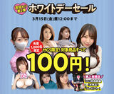 [ Limited to 1 week ] A set of 10 AVs is only 100 yen! The contents of MGS's White Day sale are too fat! www